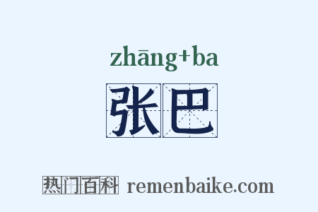 张巴是什么意思的图片